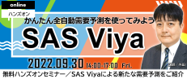 SAS Viyaオンラインセミナーバナー