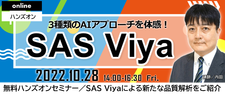 SAS Viyaオンラインセミナーバナー