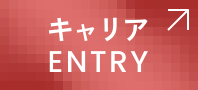 キャリアENTRY