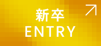 新卒ENTRY
