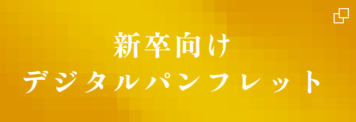 新卒向けデジタルパンフレット