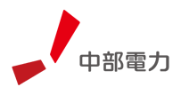 中部電力株式会社様