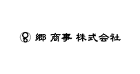 郷商事株式会社様