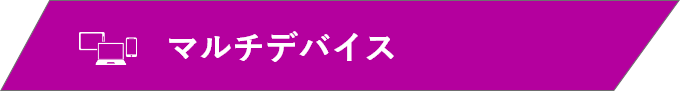 マルチデバイス
