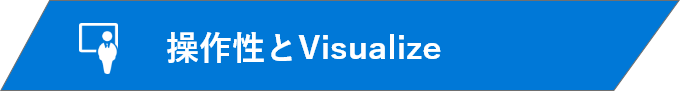 操作性とVisualize