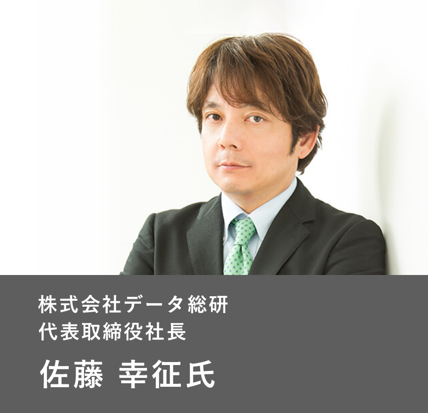 株式会社データ総研 代表取締役社長 佐藤 幸征氏