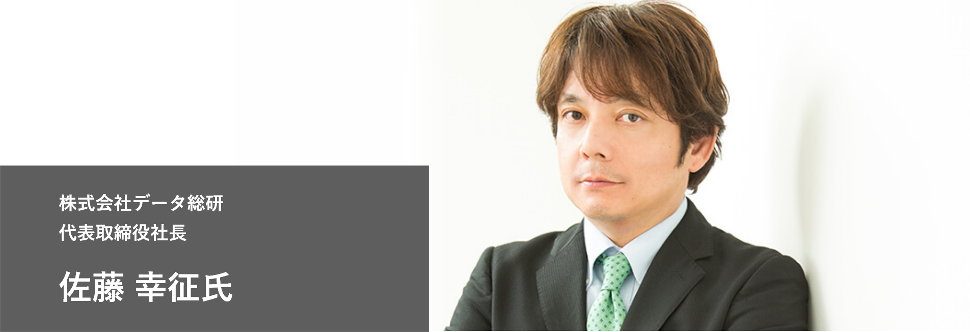 株式会社データ総研 代表取締役社長 佐藤 幸征氏