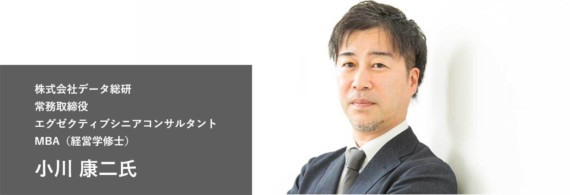 株式会社データ総研 常務取締役 エグゼクティブシニアコンサルタント MBA（経営学修士） 小川 康二氏