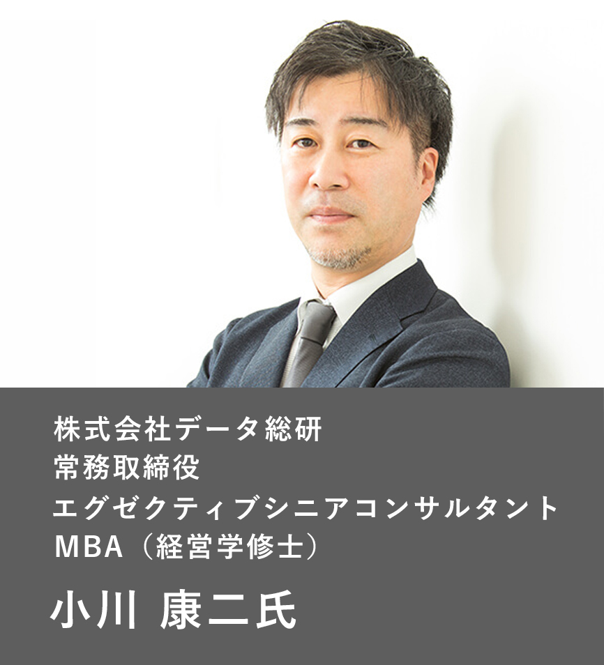 株式会社データ総研 常務取締役 エグゼクティブシニアコンサルタント MBA（経営学修士） 小川 康二氏