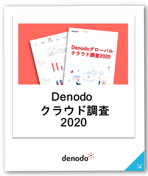 Denodoクラウド調査2020
