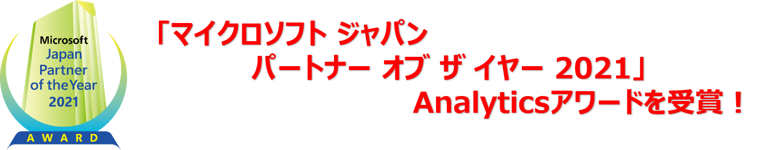 「マイクロソフト ジャパン パートナー オブ ザ イヤー 2021」Analyticsアワードを受賞！