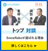 Snowflake×ZEAL トップ対談