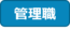 管理職