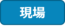 現場