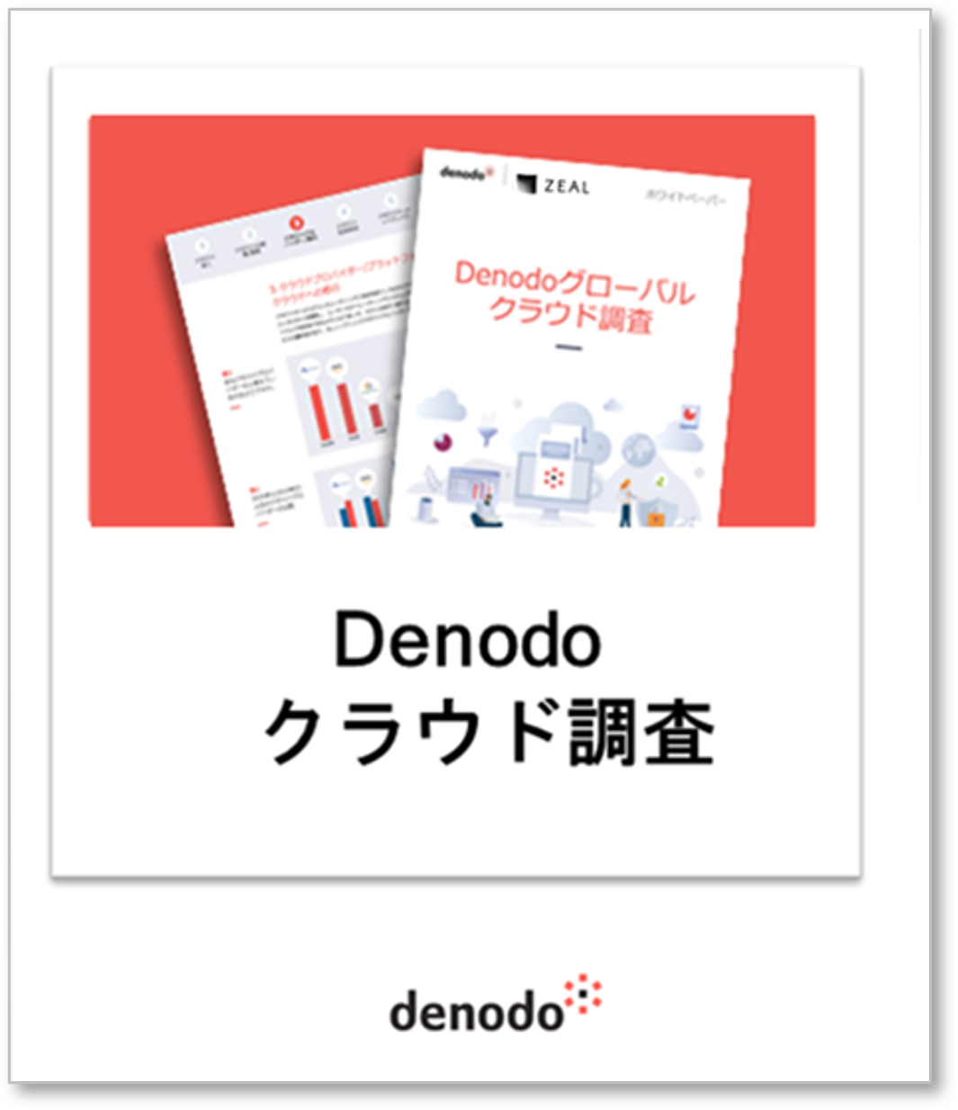 Denodoクラウド調査