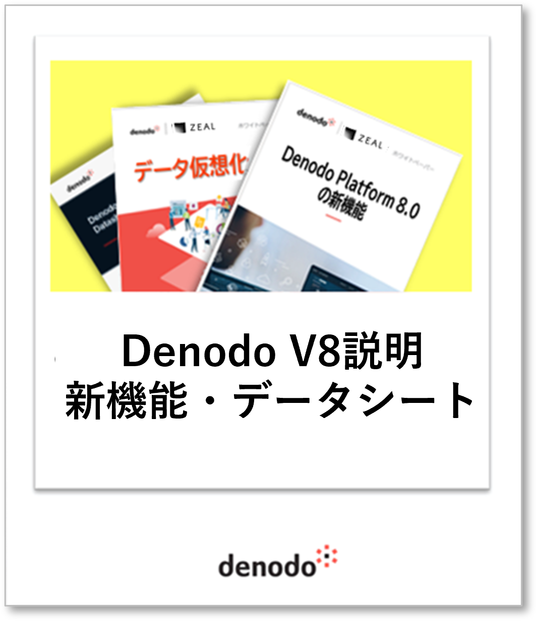 Denodo V8説明・新機能・データシート