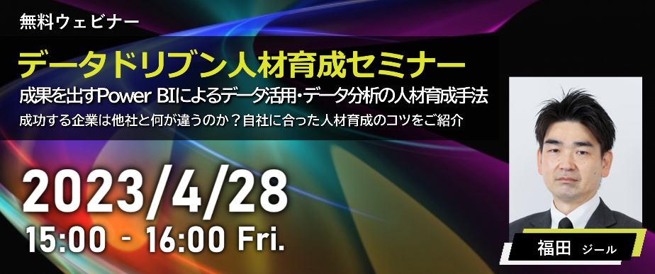 データドリブン人材育成セミナー