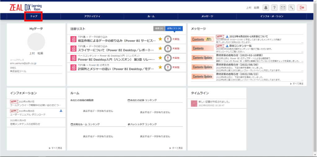 トップ画面のダッシュボード