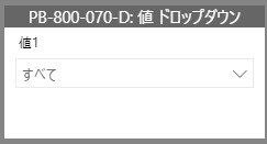 Power BIで 値 ドロップダウンを作成する手順