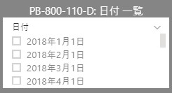 Power BIで日付 一覧を作成する手順