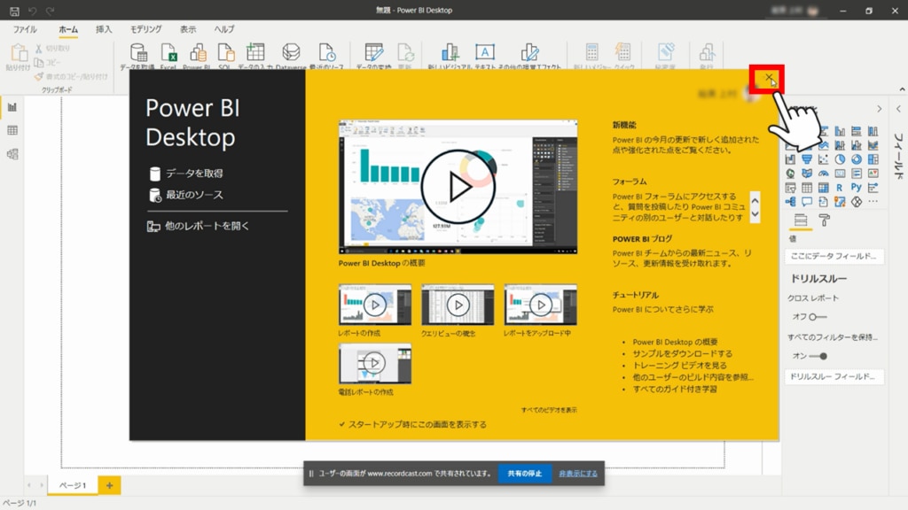 Power BI Desktop を立ちあげ、×で黄色い画面を消す