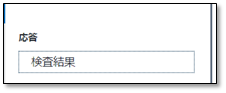 応答に「検査結果」を選択