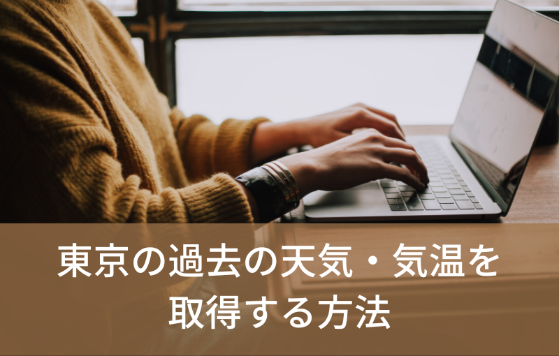 気象庁から東京の過去の天気・気温を取得する方法【1時間ごともわかる】