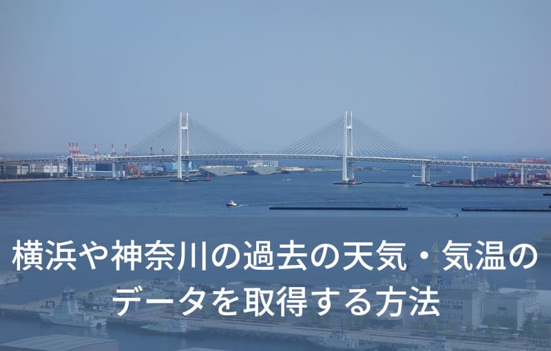 横浜や神奈川の過去の天気・気温データを取得する方法とビジネスに活かす考え方