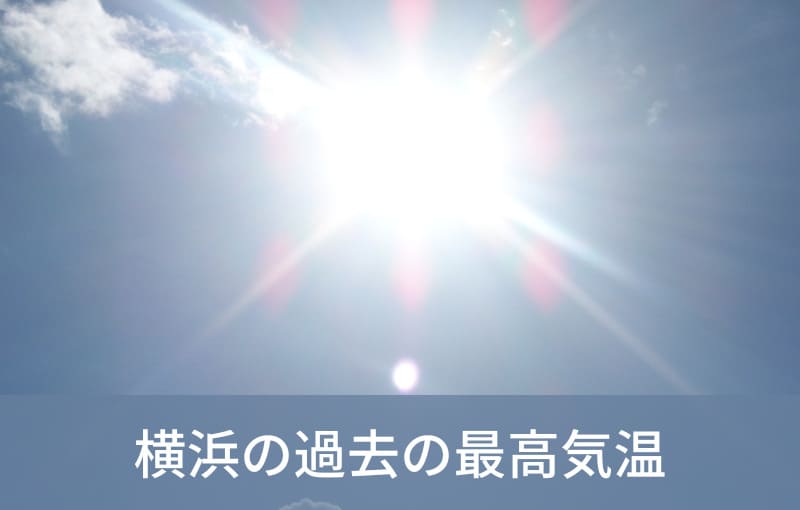 横浜の過去の最高気温