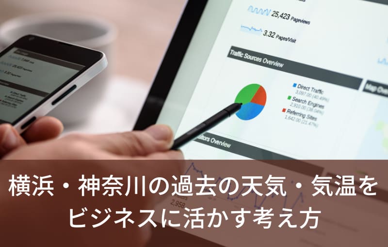 横浜・神奈川の過去の天気・気温をビジネスに活かす考え方