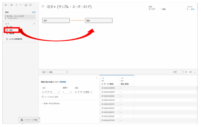 Tableau Viz Tips・小技09「データソースで複数のテーブルを関連付けする (リレーションシップ)」