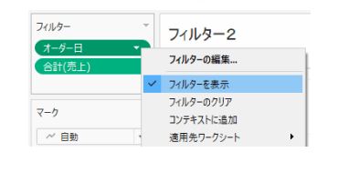 Tableau Viz Tips・小技12「フィルター」