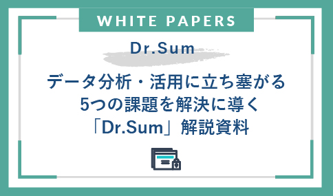 データ分析・活用に立ち塞がる5つの課題を解決に導く「Dr.Sum