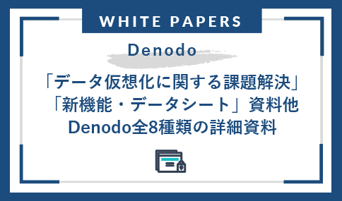 「データ仮想化に関する課題解決」「新機能・データシート」資料他、Denodo全8種類の詳細資料