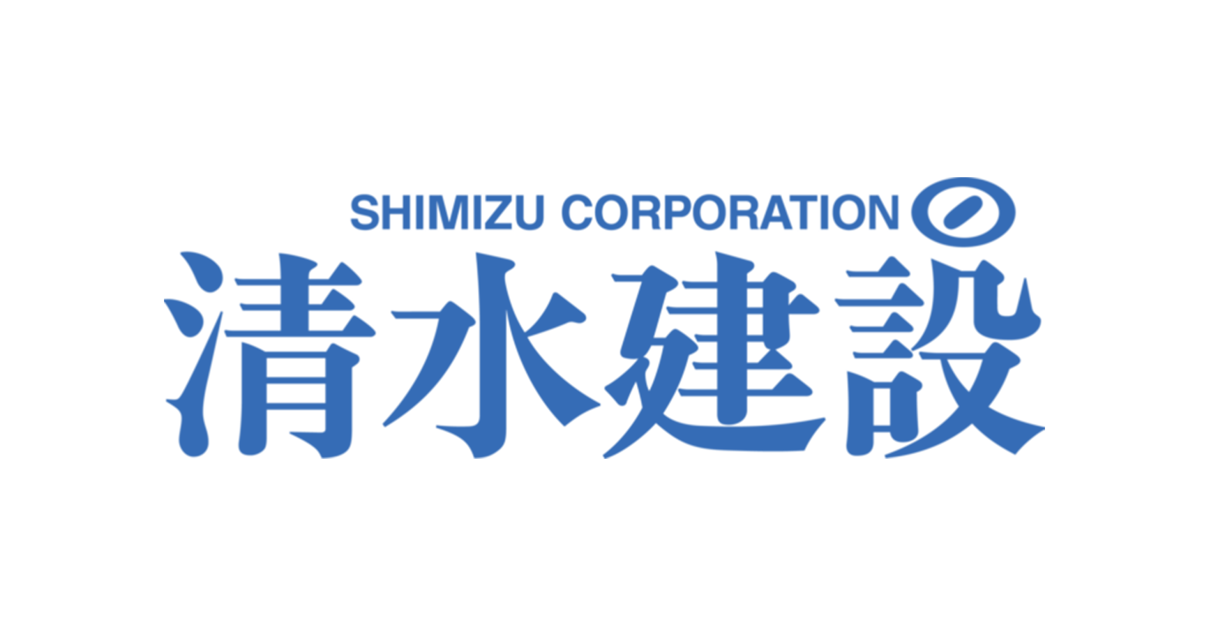 清水建設様