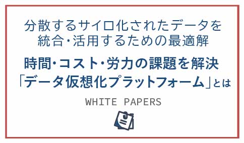 データドリブン経営の障壁となる社内外に分散するサイロ化されたデータを統合・活用するための最適解とは？
