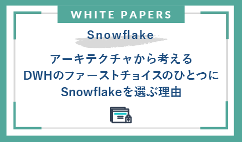 アーキテクチャから考えるSnowflakeをDWHのファーストチョイスのひとつとする５つの理由 Snowflakeホワイトペーパー