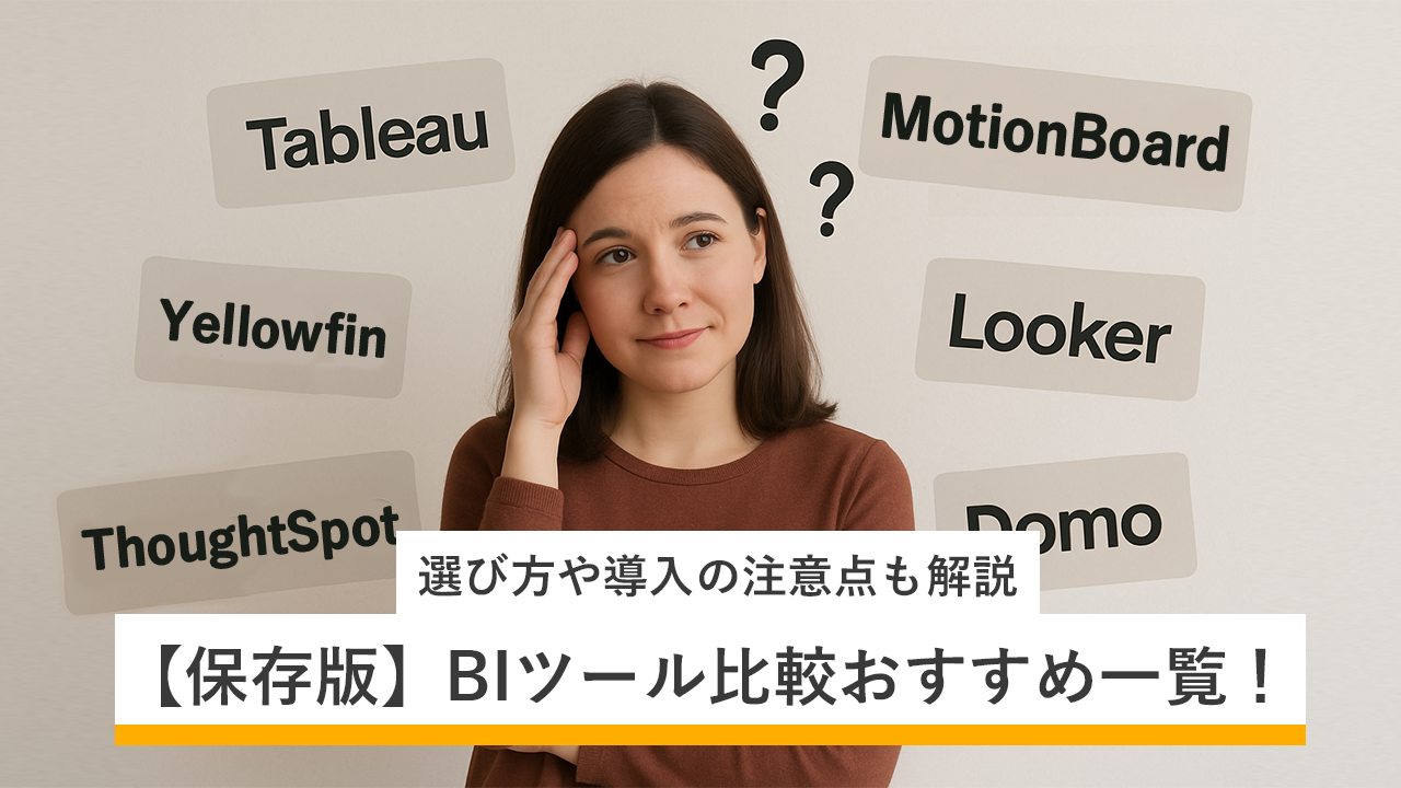 BIツール比較おすすめ一覧！選び方や導入の注意点も解説