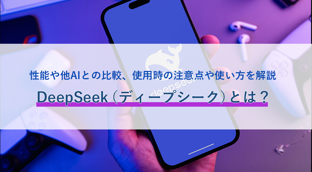 DeepSeekとは