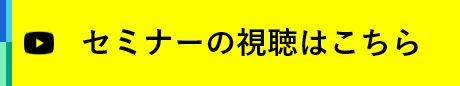 セミナーの視聴はこちら